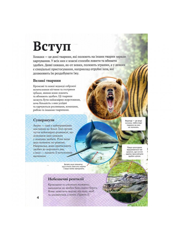 Дитяча енциклопедія хижаків. Вульф А. 9789669828514