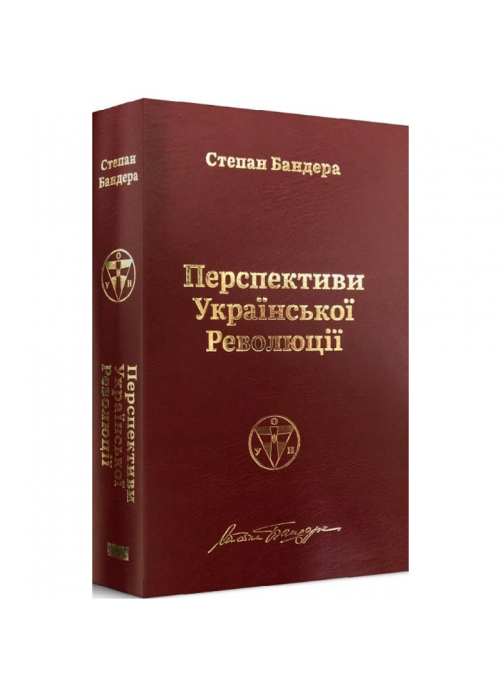 Перспективи української революції. Бандера С. 978-617-7866-64-9