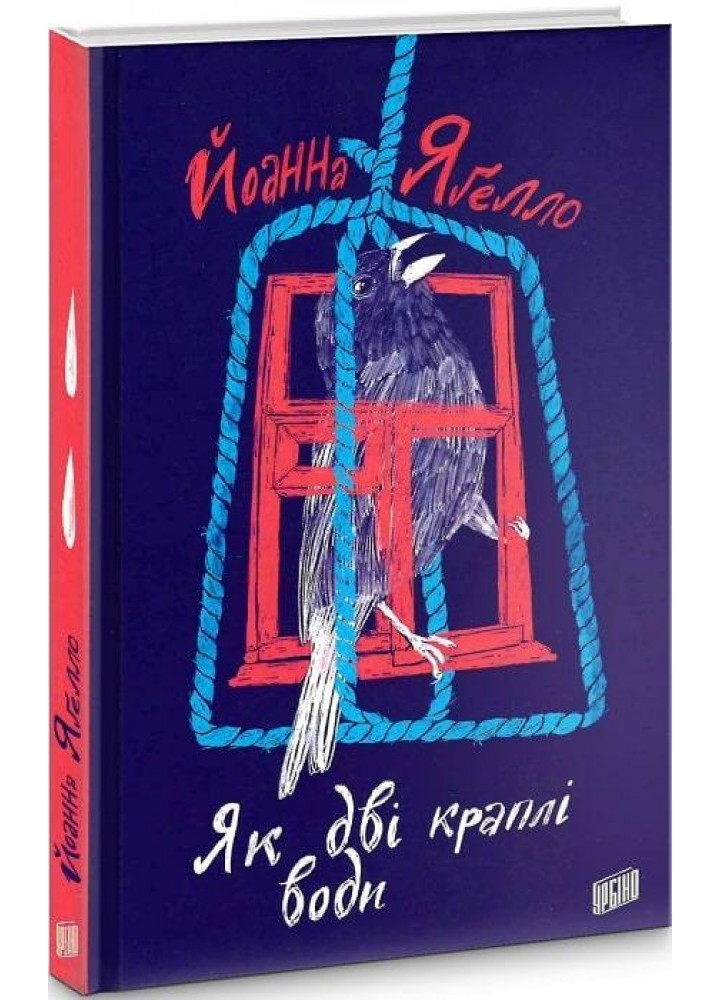 Як дві краплі води - Йоанна Ягелло - УРБІНО