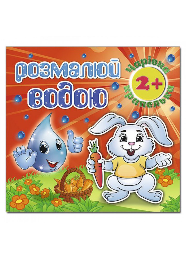 Розмалюй водою. Чарівна крапелька. Зайчик. 9786175368282