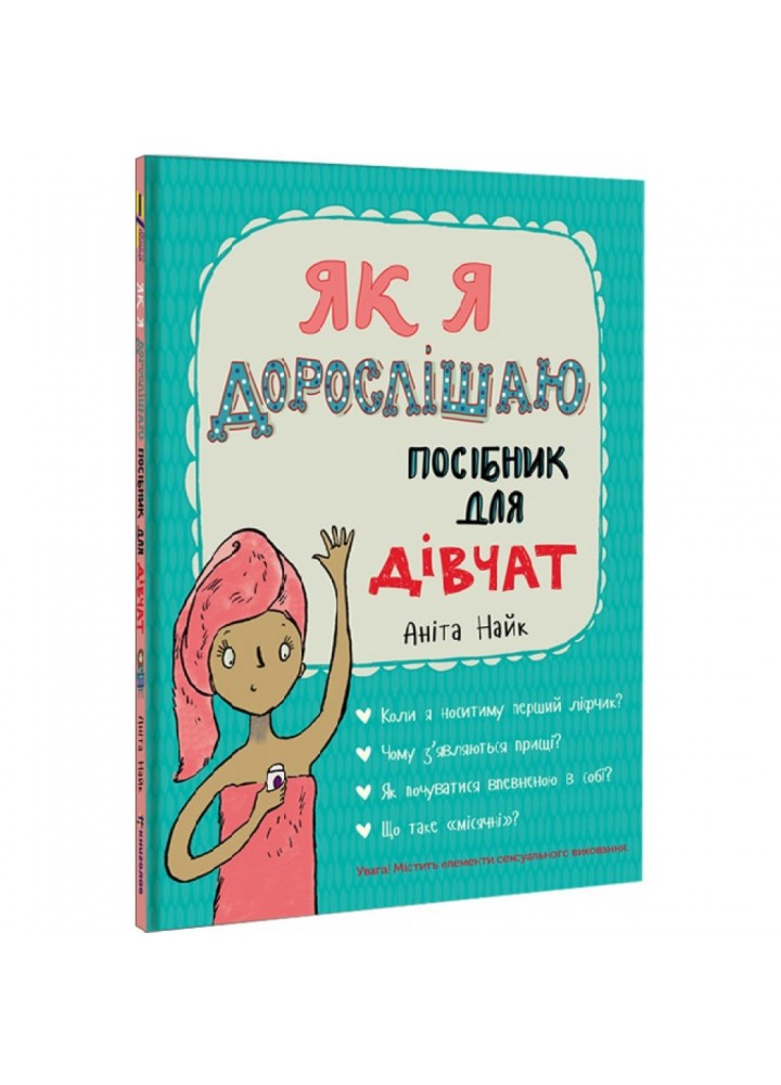 Як я дорослішаю. Посібник для дівчат. Найк А. 9786177563890