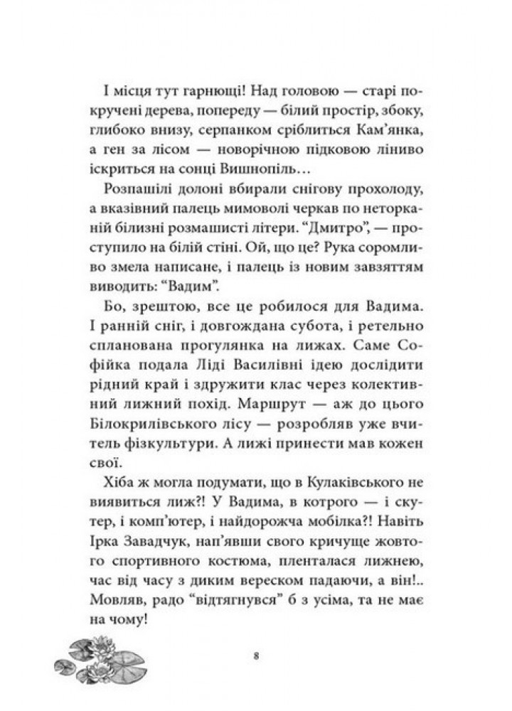 Русалонька із 7-В проти русалоньки з Білокрилівського лісу. Кн.3 - Павленко М. - ТЕЗА