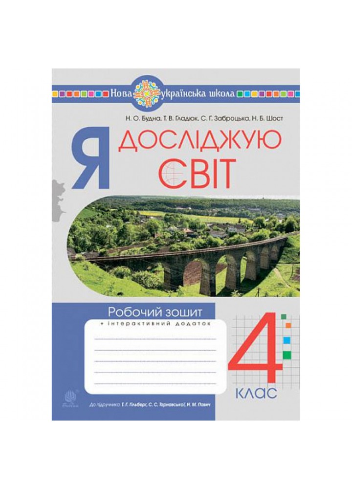 НУШ 4 клас. Я досліджую світ. Робочий зошит (до підручника Гільберг Т.Г. та інших). Будна Н.О. 978-966-10-6699-0