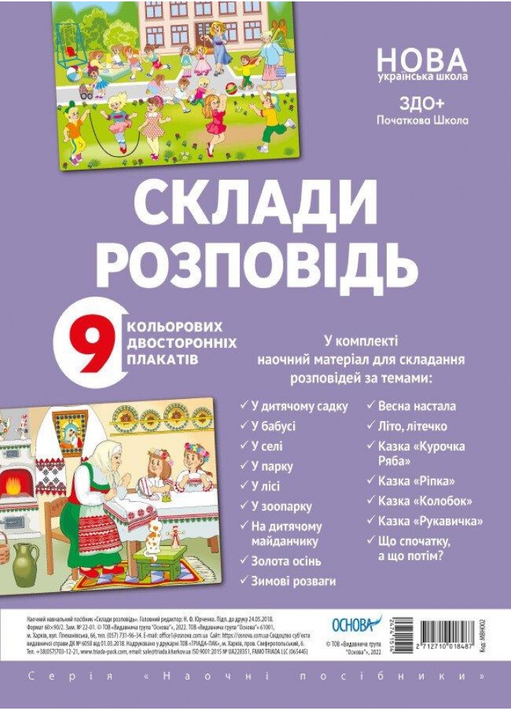 Комплект плакатів. Склади розповідь (9 шт., двухст.) - ОСНОВА (121580)