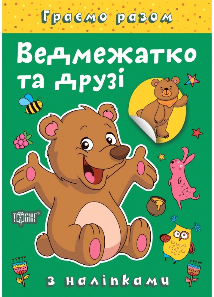 Граємо разом Ведмежатко та друзі / ТОРСІНГ