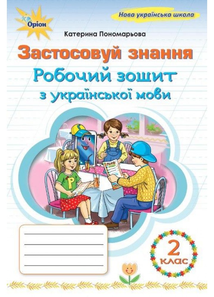 Пономарьова К.І. ISBN 978-966-991-393-7/ Українська мова, 3 кл., Робочий зошит "Застосовуй знання" (2025 р.)