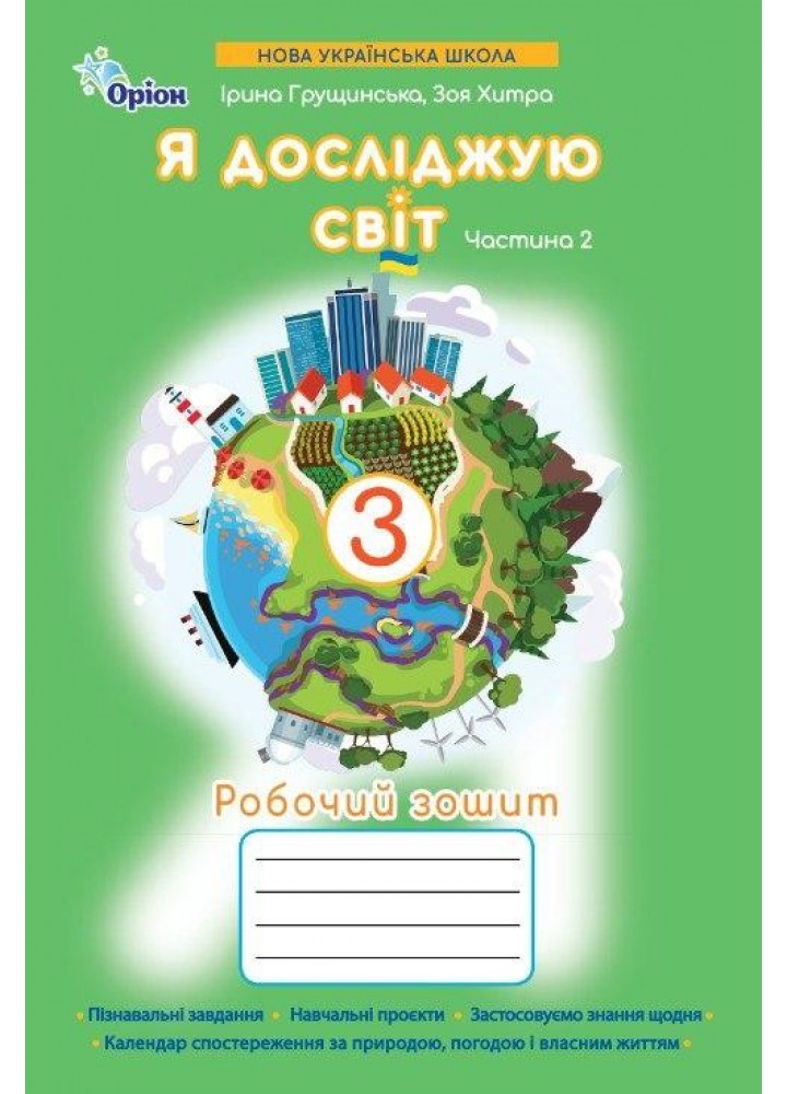 Грущинська І.В. ISBN 978-966-991-401-9/ Я досліджую світ.3 кл. Робочий зошит ч.2 (2025 р.)