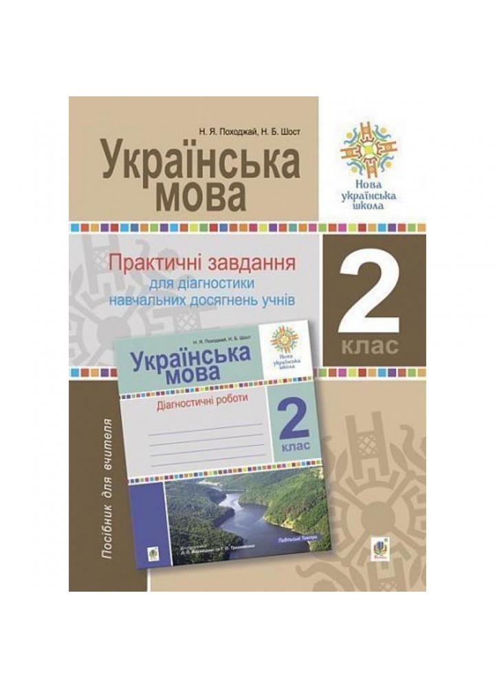 НУШ 2 клас. Українська мова. Практичні завдання для діагностики навчальних досягнень учнів. Шост Н.Б. 2005000016554
