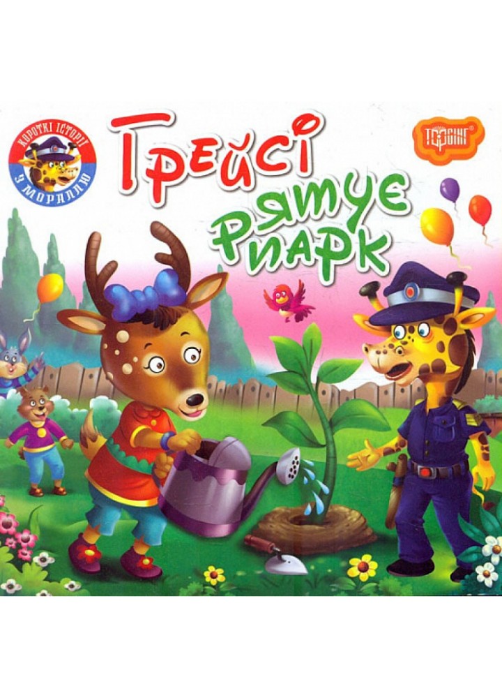 Грейсі рятує парк. Фісіна А. 9789669399847