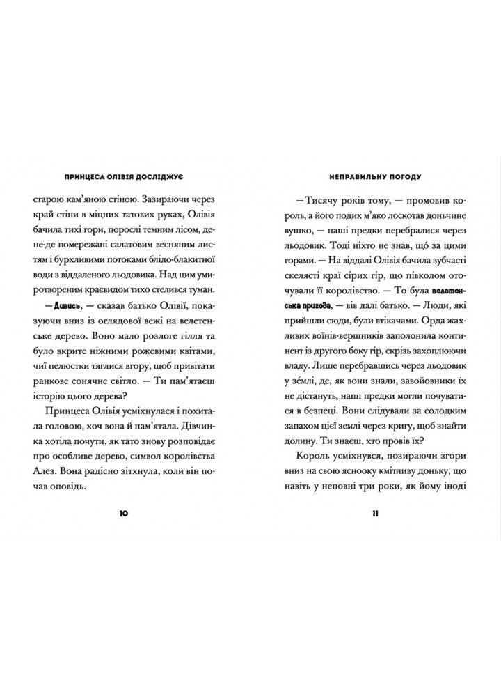 Принцеса Олівія досліджує неправильну погоду - Люсі Гокінґ- Видавництво Старого Лева (106161)