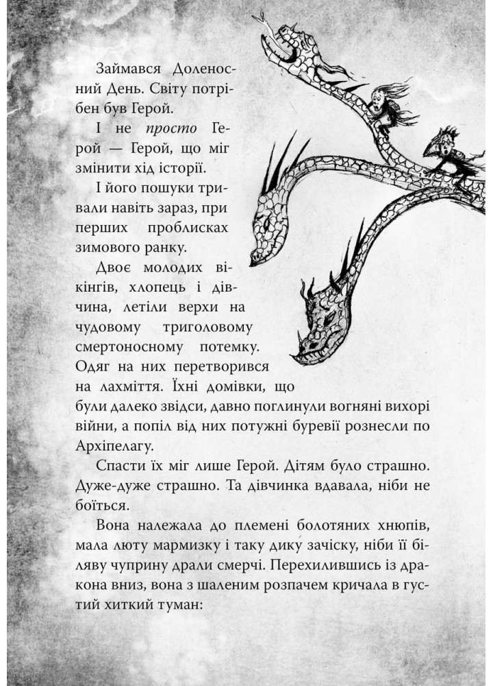 Як приручити дракона. Книга 12. Як подолати гнів дракона - Крессида Ковелл - РМ