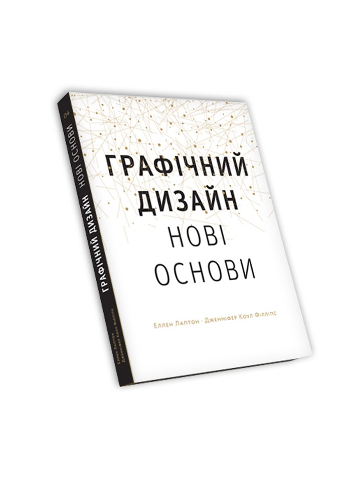 Основи. Графічний дизайн 04: Нові основи / Лаптон Еллен / АРТХАСС