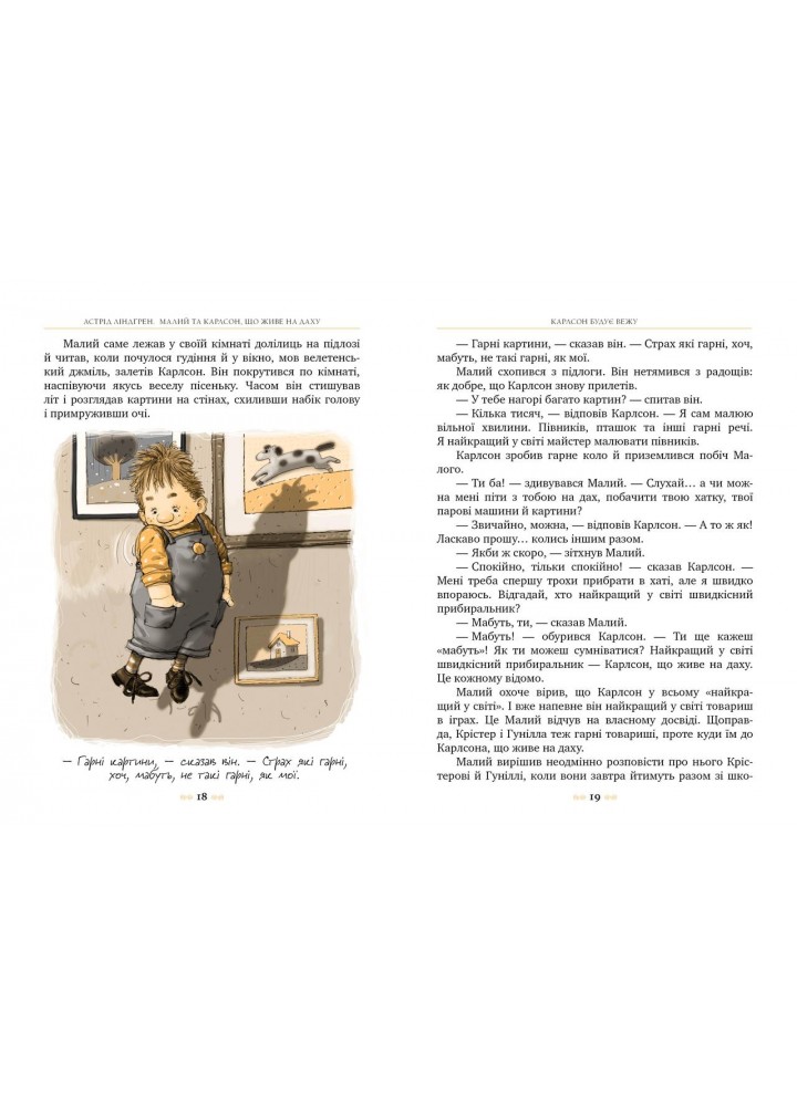 Малий та Карлсон, що живе на даху. Книга 1 / Астрід Ліндгрен / РМ