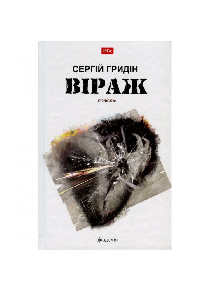 Віраж. Гридін С. 978-966-580-537-3