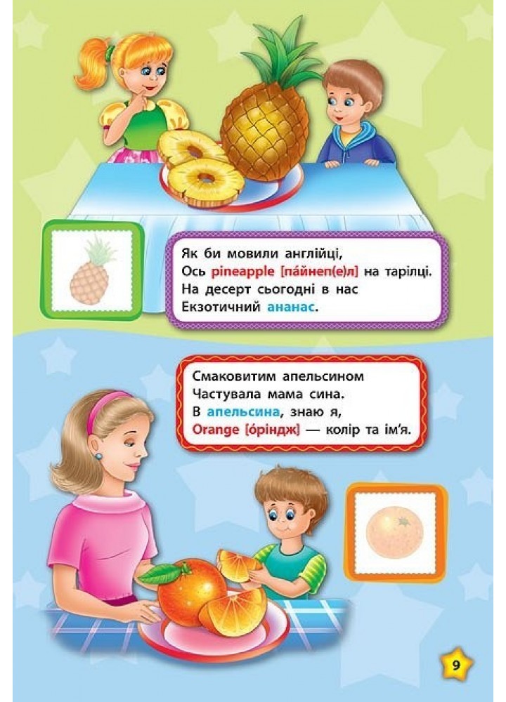 Англійська у віршах та наліпках. Фрукти та овочі. Fruit and vegetables - Смирнова К. В. - УЛА (104858)