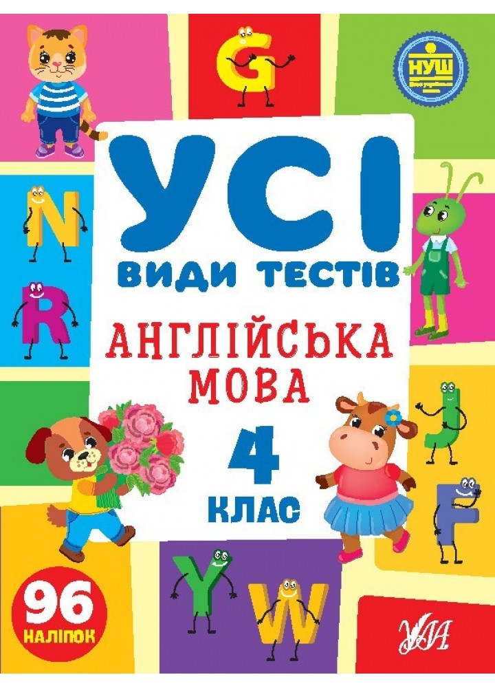 Усі види тестів. Англійська мова. 4 клас - Сікора Ю.О - УЛА (105090)