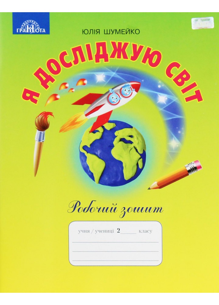 Я досліджую світ, 2 кл., Робочий зошит - Шумейко Ю. - Грамота (107392)