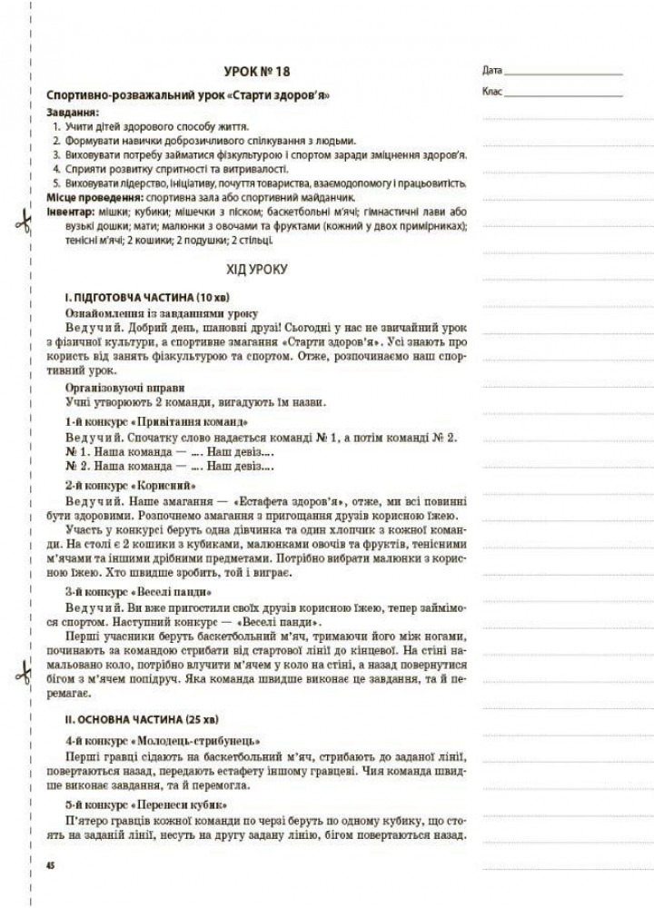 Мій конспект. Фізична культура. 4 клас І семестр - ОСНОВА (122600)