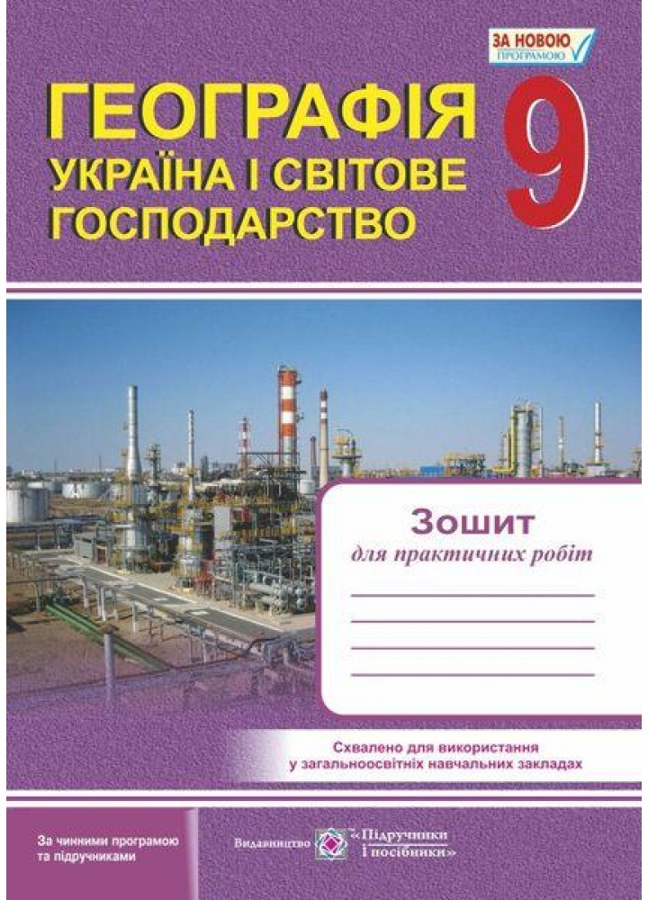 Географія, 9 кл., Україна і світове господарство. Зошит для практичних робіт - Варакута О. - ПІП