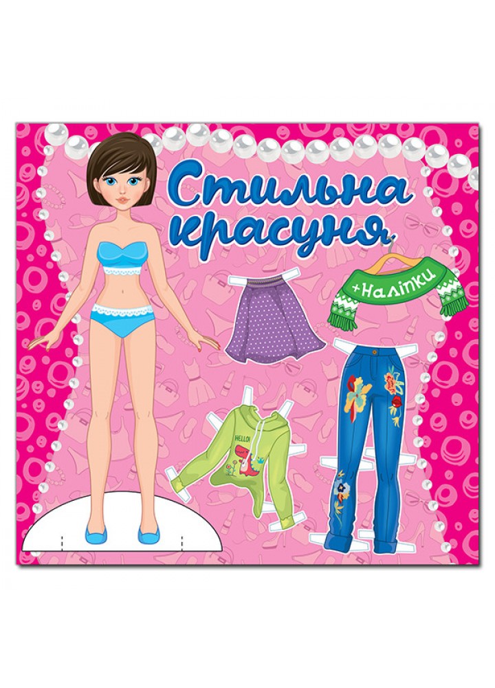 Стильна красуня. Рожева / ГЛОРІЯ