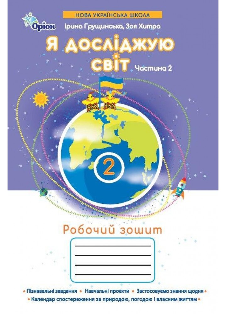 Грущинська І.В. ISBN 978-966-991-386-9/ Я досліджую світ, 2кл. Робочий зошит, ч.2 (2025 р.)