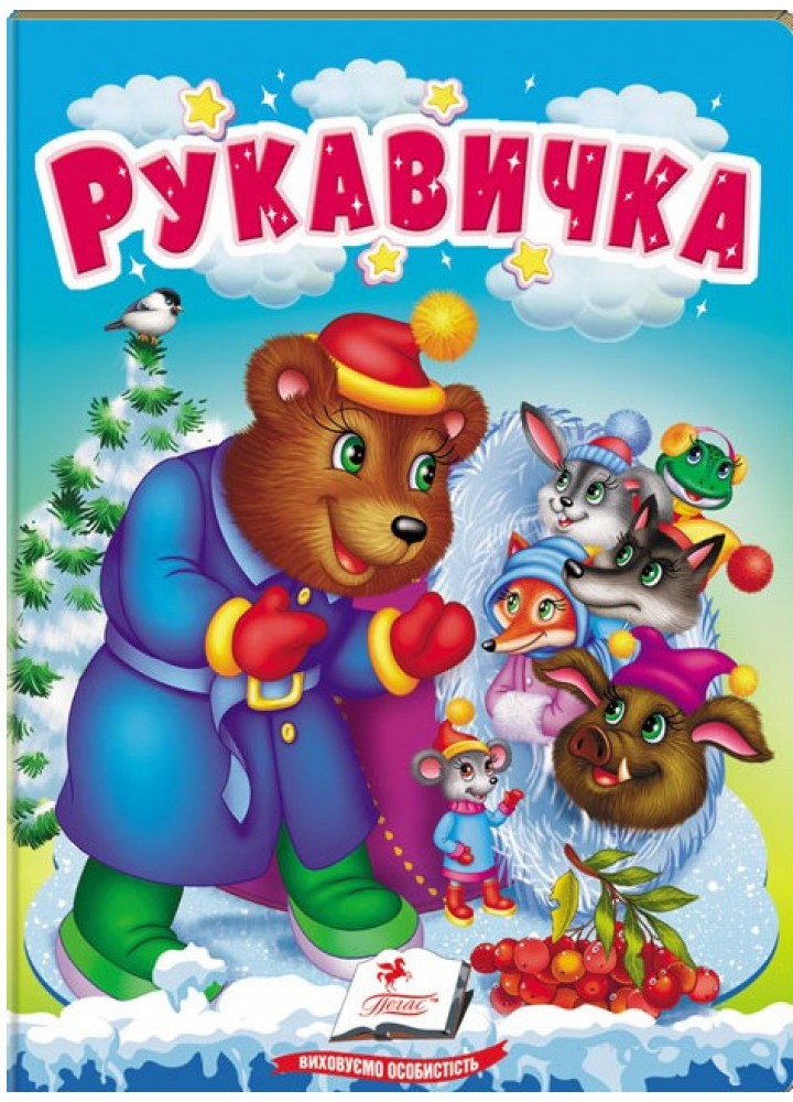 Рукавичка. Казки для найменших / ПЕГАС