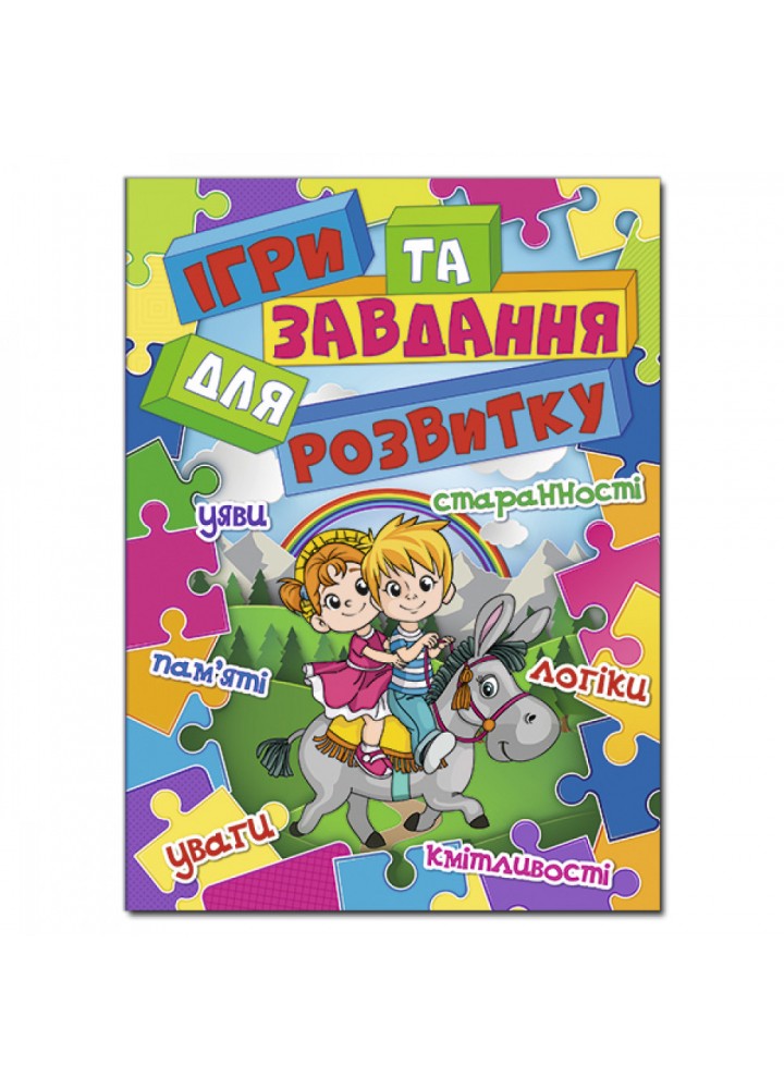Ігри та завдання для розвитку. Синя. 9786175368787