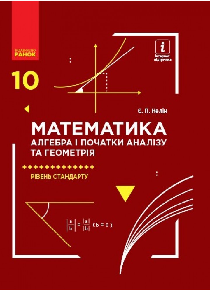 Математика: Алгебра і початок аналізу та геометрія, 10 кл. Підручник. Рівень стандарту - Нелін Є.П. - Ранок (105952)