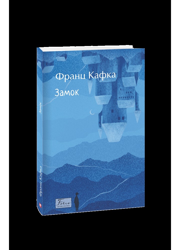 Замок / Кафка Франц / ФОЛІО