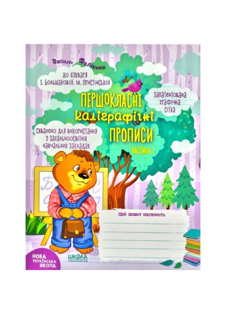 Першокласні каліграфічні прописи (до букв. Большакової) Ч.1 - Федієнко В.- МАГУРА (ШКОЛА) (106365)