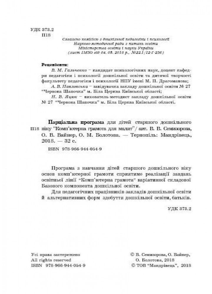 Навчально-методичний посібник "Комп’ютерна грамота для малят", для дітей старшого віку - Семизорова В.В. - Мандрівець (103487)