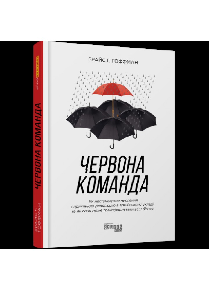 Червона команда. Гоффман Б. / ФАБУЛА