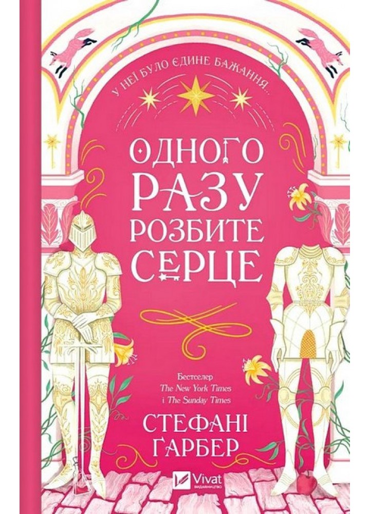 Одного разу розбите серце (зі зрізом) - Гарбер Стефані - ВІВАТ
