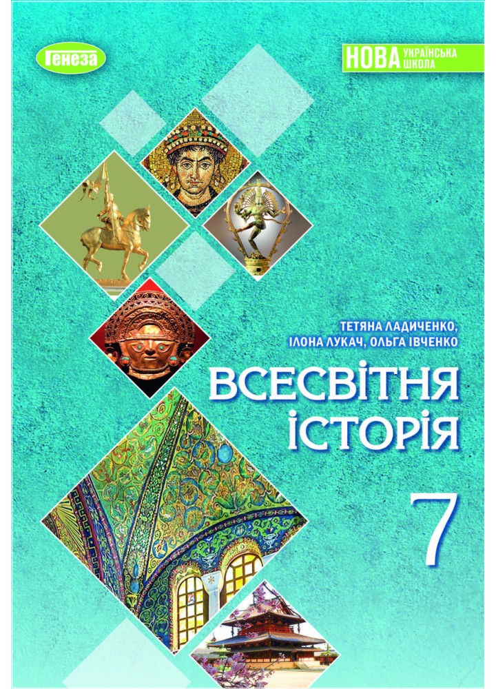Ладиченко Т. В.ISBN 978-617-8370-35-0 / Всесвітня історія, 7 кл., Підручник (2025) НУШ