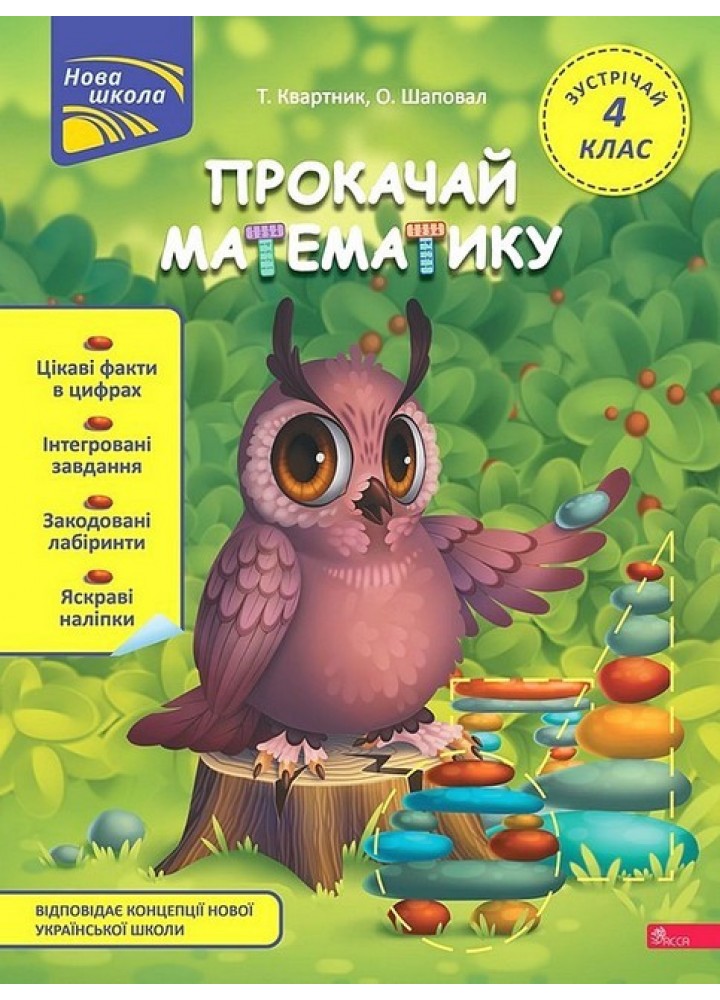 Прокачай математику. Зустрічай 4 клас / Квартник Т. / АССА