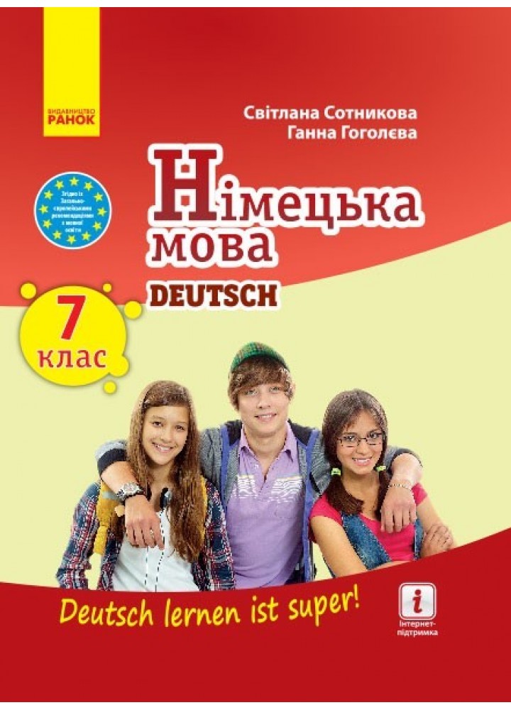 Німецька мова, 7(7) кл., Підручник "Deutsch lernen ist super!" - Ранок (105954)