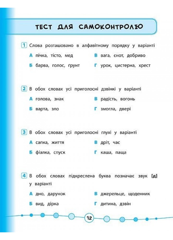 Я відмінник! Українська мова. Тести. 2 клас - Таровита І. О. - УЛА (104179) Я відмінник! Українська мова. Тести. 2 клас - Таровита І. О. - УЛА (104179)
