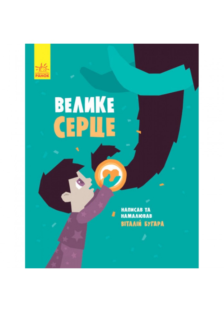 Велике серце. Бугара В.А. 9786170934048