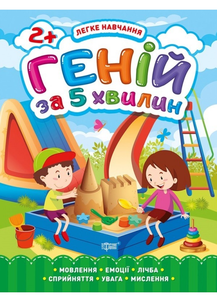 Легке навчання Геній за 5 хвилин. 2+ - Чала О.М. - Торсінг (103665)