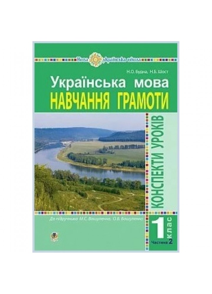 НУШ 1 клас. Українська мова. Конспекти уроків. Навчання грамоти до "Букваря" Вашуленка М.С. Частина 2. Будна Н.О. 978-966-10-5765-3