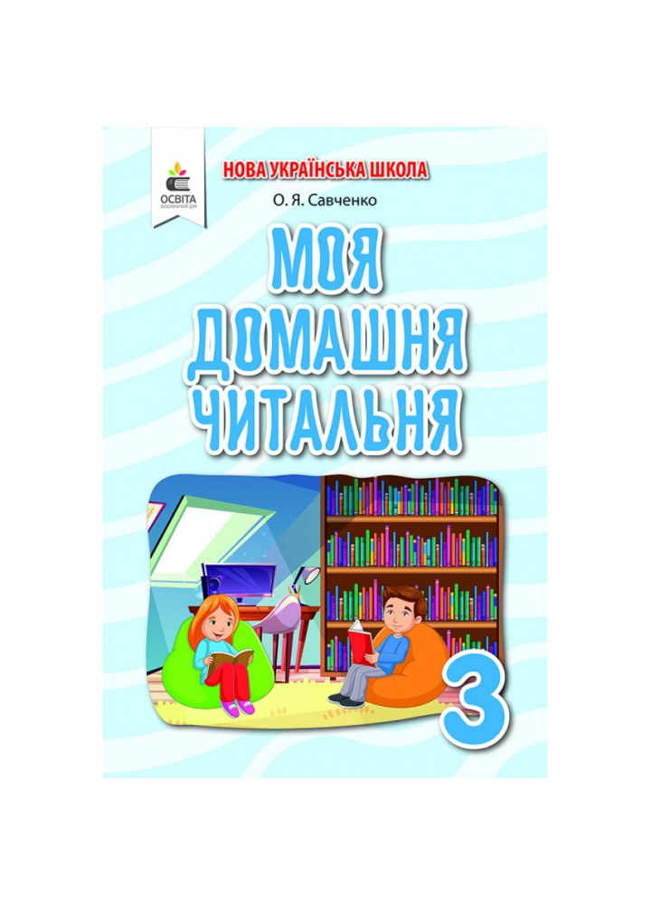 НУШ 3 клас. Позакласне читання. Моя домашня читальня. Савченко О. Я. 978-966-983-189-7