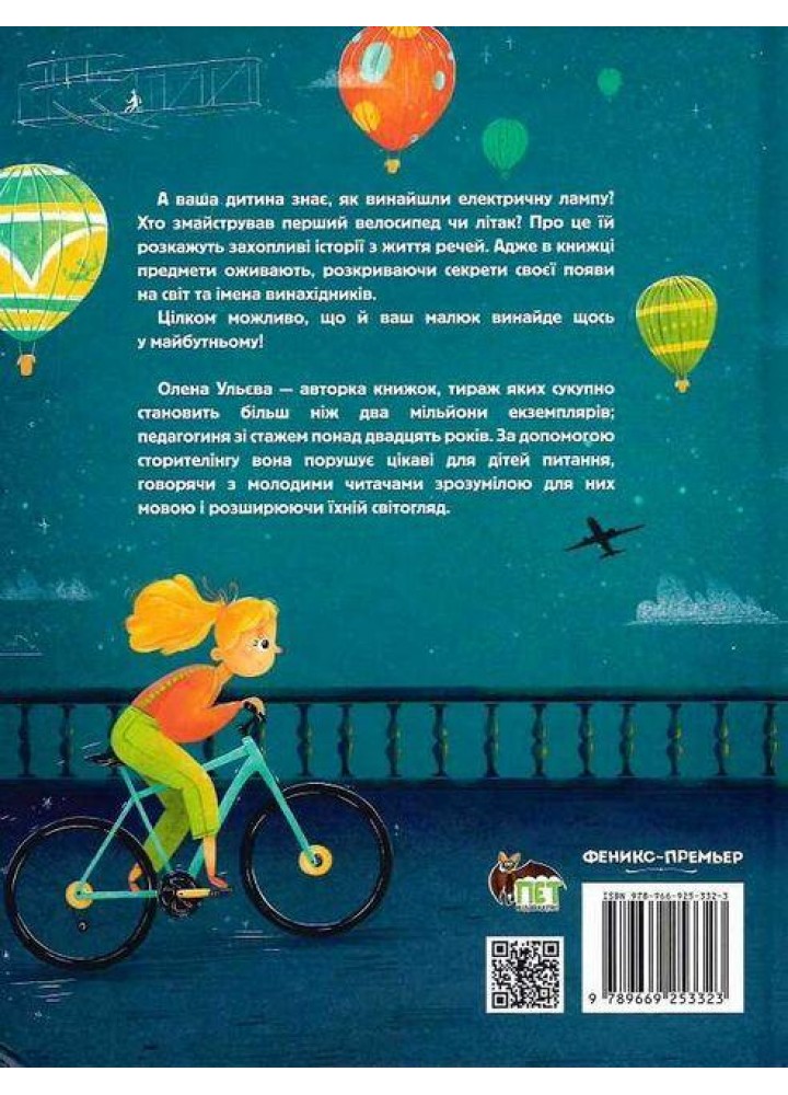 Великі відкриття та винаходи - Ульєва О. - ПЕТ (123660)