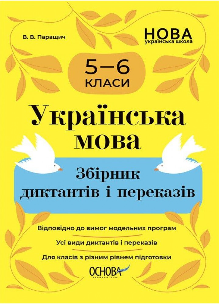 Збірники завдань. Українська мова. Збірник диктантів і переказів. 5—6 класи - ОСНОВА (123544)