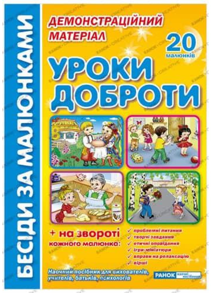 Бесіди за малюнками. Демонстраційний матеріал ЗДО + НУШ. Уроки доброти - РАНОК НП