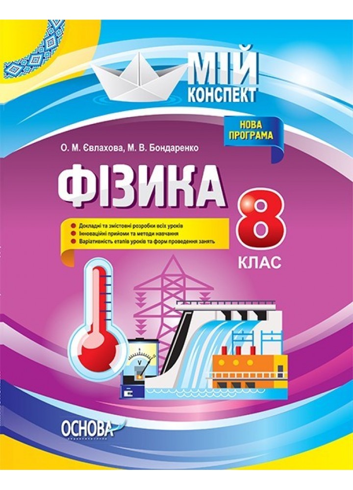 Мій конспект. Фізика. 8 кл. - Ранок (105895)