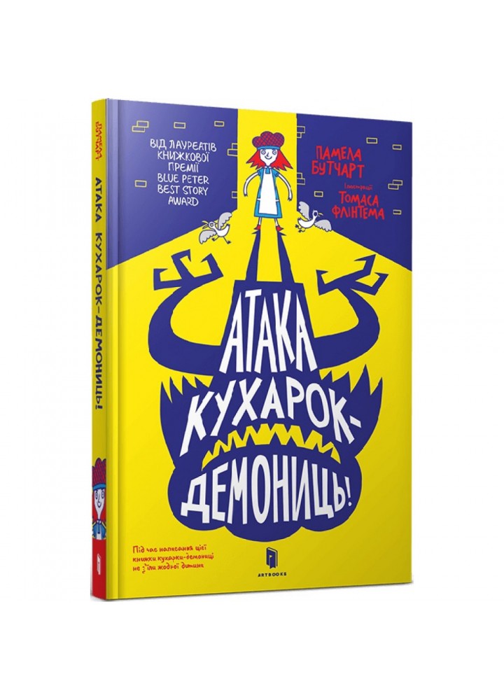 Атака кухарок-демониць! Бутчарт П. 9789661545761