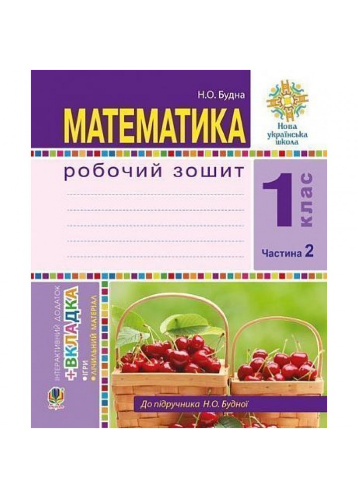НУШ 1 клас. Математика. Робочий зошит (до підручника Будна). Частина 2. Будна Н.О. 978-966-10-5513-0