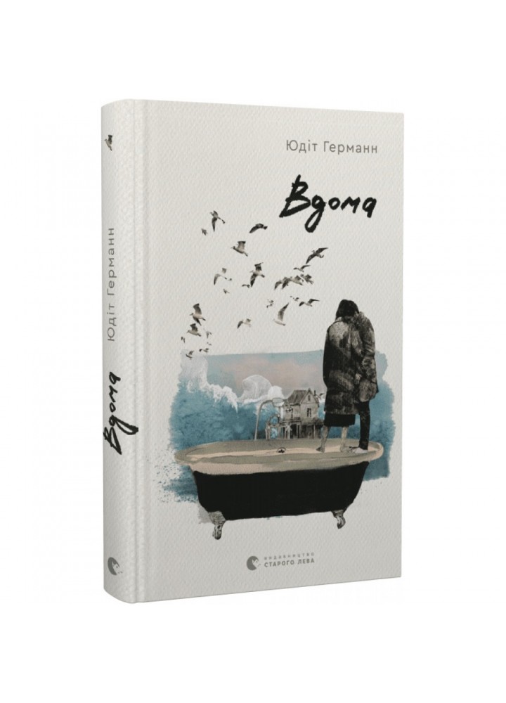 Вдома. Германн Ю. 978-966-448-090-8