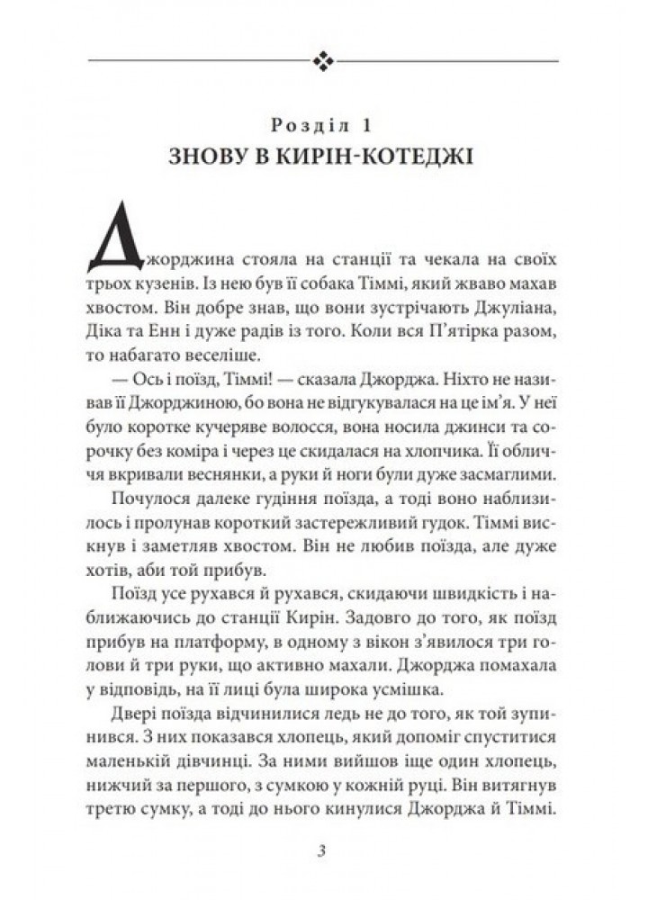 Славетна п’ятірка. Rн.9. П’ятеро потрапляють у пригоду - ФОЛІО