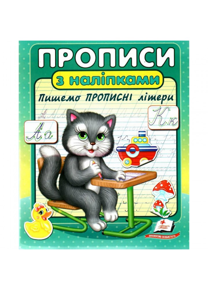 Прописи з наліпками. Пишемо прописні літери. 9786178357146